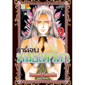 อาร์เจน หมอเทวดา 9