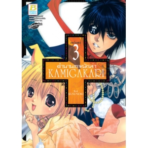 ตำนานเทพนักล่า KAMIGAKARI 3