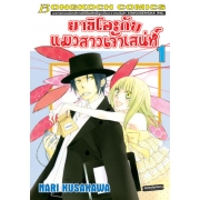 ยาชิโอะกับแมวสาวเจ้าเสน่ห์ 1