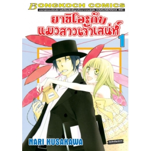 ยาชิโอะกับแมวสาวเจ้าเสน่ห์ 1