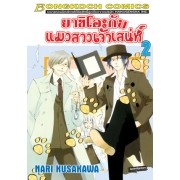 ยาชิโอะกับแมวสาวเจ้าเสน่ห์ 2