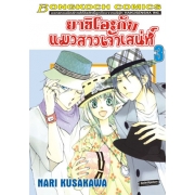 ยาชิโอะกับแมวสาวเจ้าเสน่ห์ 3