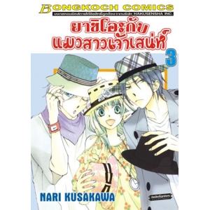 ยาชิโอะกับแมวสาวเจ้าเสน่ห์ 3