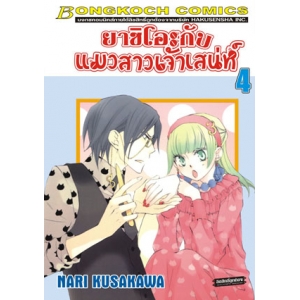 ยาชิโอะกับแมวสาวเจ้าเสน่ห์ 4