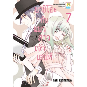 ยาชิโอะกับแมวสาวเจ้าเสน่ห์ 7 (เล่มจบ)