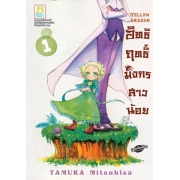 Yellow Dragon อิทธิฤทธิ์มังกรสาวน้อย 1