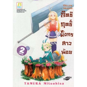 Yellow Dragon อิทธิฤทธิ์มังกรสาวน้อย 2 (เล่มจบ)