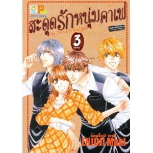 สะดุดรักหนุ่มคาเฟ่ My Sweets Knights 3 (เล่มจบ)