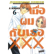 เมื่อผมกับเธอ XXX 6