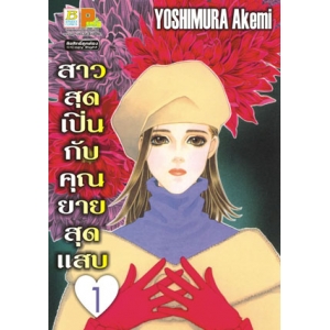 สาวสุดเปิ่นกับคุณยายสุดแสบ 1