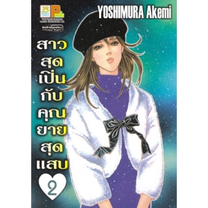 สาวสุดเปิ่นกับคุณยายสุดแสบ 2
