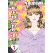 สาวสุดเปิ่นกับคุณยายสุดแสบ 7 (เล่มจบ)