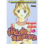 สู้ให้ถึงฝัน วันแห่งความรัก 3