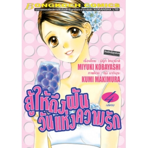 สู้ให้ถึงฝัน วันแห่งความรัก 4 (เล่มจบ)