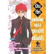 บันทึกคดีเด็ดของยูเมมิซึ  คิโยชิโร่ 7
