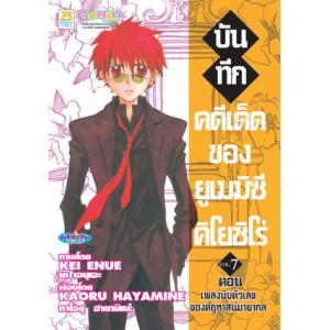 บันทึกคดีเด็ดของยูเมมิซึ  คิโยชิโร่ 7