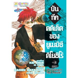 บันทึกคดีเด็ดของยูเมมิซึ  คิโยชิโร่ 8
