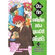 บันทึกคดีเด็ดของยูเมมิซึ  คิโยชิโร่ 9