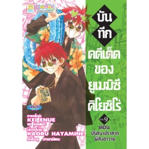 บันทึกคดีเด็ดของยูเมมิซึ  คิโยชิโร่ 9