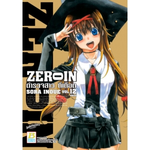 ZEROIN ตำรวจสาว ดีเดือด 12 (เล่มจบ)