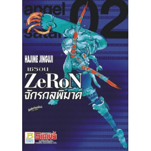 ZeRoN เซรอน จักรกลพิฆาต 2