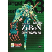 ZeRoN เซรอน จักรกลพิฆาต 3 (เล่มจบ)