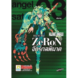 ZeRoN เซรอน จักรกลพิฆาต 3 (เล่มจบ)