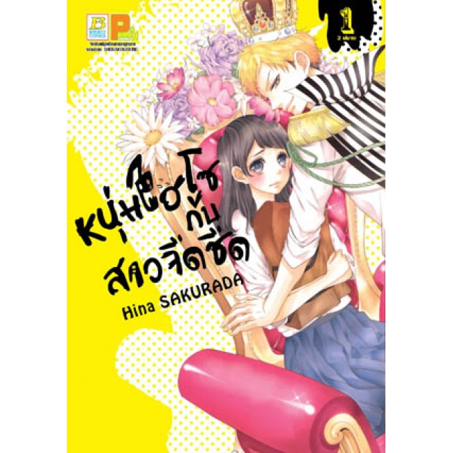 PACK SET! หนุ่มไฮโซกับสาวจืดชืด (1-2 จบ)