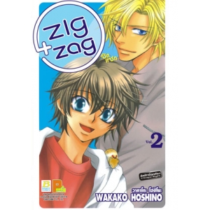 ZIG + ZAG ซิก แซก 2 (เล่มจบ)