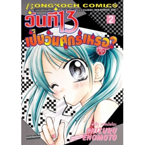 วันที่ 13 เป็นวันศุกร์เหรอ? 2