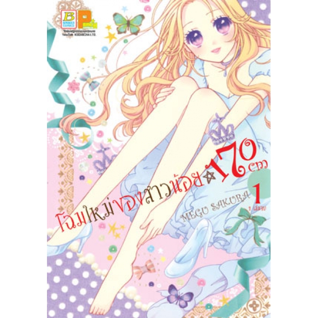 PACK SET! โฉมใหม่ของสาวน้อย 170 CM (1-2 จบ)