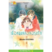 เมื่อหนุ่มหล่อขอรุมรัก 8