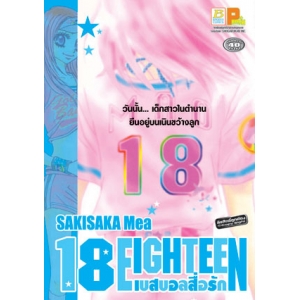 18 EIGHTEEN เบสบอลสื่อรัก (เล่มเดียวจบ)