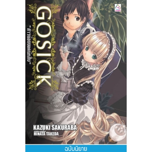 S50_GOSICK -สาวน้อยยอดนักสืบ- 1 (นิยาย)