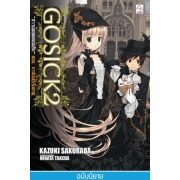 GOSICK -สาวน้อยยอดนักสืบ- 2 ตอน บาปนั้นไร้ซึ่งนาม (นิยาย)