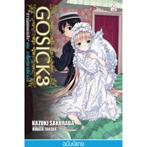 GOSICK -สาวน้อยยอดนักสืบ- 3 ตอน ภายใต้กุหลาบสีน้ำเงิน (นิยาย)