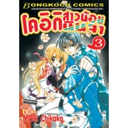 โคอิกิ สาวน้อยนินจา 3