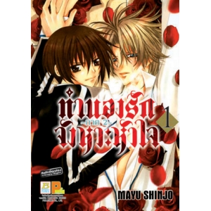 ทำนองรัก จังหวะหัวใจ ภาค 2 เล่ม 1