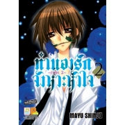 ทำนองรัก จังหวะหัวใจ ภาค 2 เล่ม 2