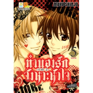 ทำนองรัก จังหวะหัวใจ ภาค 2 เล่ม 5 (เล่มจบ)