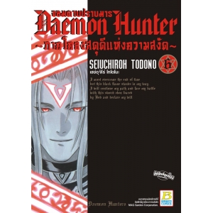 Daemon Hunter จอมดาบปราบมาร ~ภาคโคลงสดุดีแห่งความสงัด~ 6