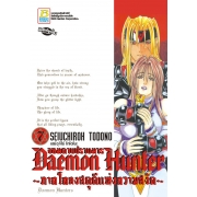 Daemon Hunter จอมดาบปราบมาร ~ภาคโคลงสดุดีแห่งความสงัด~ 7 (เล่มจบ)