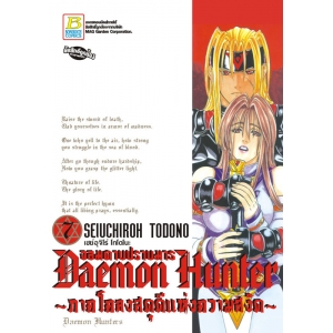Daemon Hunter จอมดาบปราบมาร ~ภาคโคลงสดุดีแห่งความสงัด~ 7 (เล่มจบ)