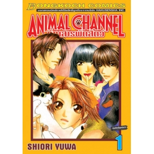 ANIMAL CHANNEL ร้านสารพัดสัตว์ 1