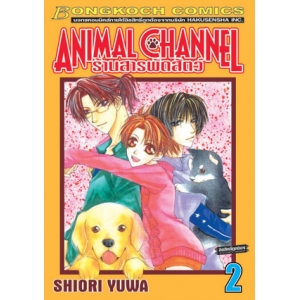 ANIMAL CHANNEL ร้านสารพัดสัตว์ 2 (เล่มจบ)