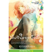 PACK SET! บันทึกใสจากวัยฝัน AO-HARU-RIDE (1-13 จบ)