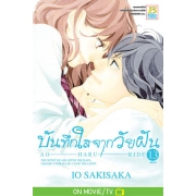 PACK SET! บันทึกใสจากวัยฝัน AO-HARU-RIDE (1-13 จบ)