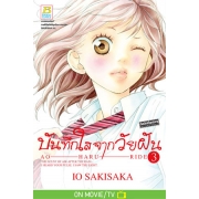 PACK SET! บันทึกใสจากวัยฝัน AO-HARU-RIDE (1-13 จบ)