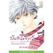 PACK SET! บันทึกใสจากวัยฝัน AO-HARU-RIDE (1-13 จบ)