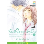 PACK SET! บันทึกใสจากวัยฝัน AO-HARU-RIDE (1-13 จบ)